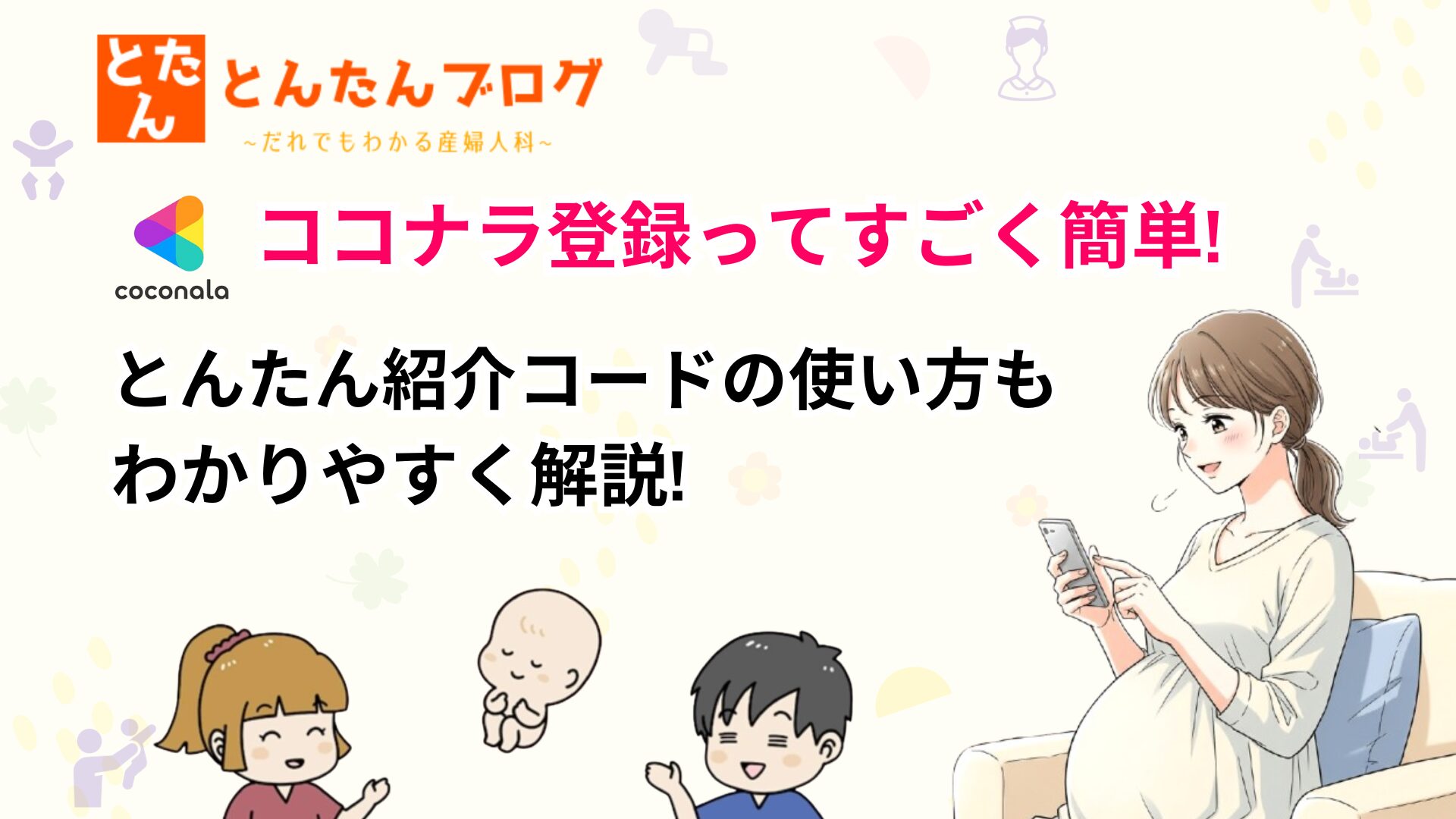 ココナラ登録ってすごく簡単!とんたん紹介コードの使い方もわかりやすく解説!